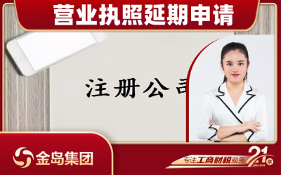 营业执照延期申请 - 南宁一站式代办服务