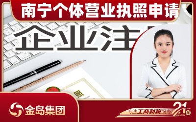 南宁在线申请个体营业执照代办服务 - 一站式解决方案