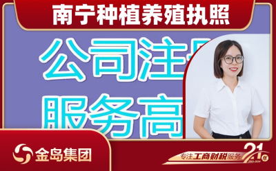 南宁种植养殖营业执照办理 - 一站式公司注册服务