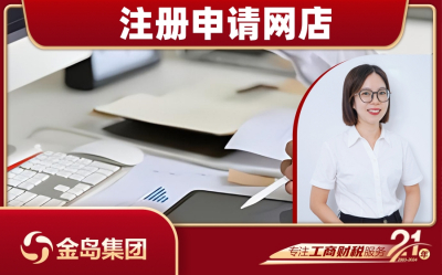 注册申请网店 - 南宁一站式代办服务