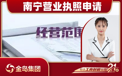 南宁申请办营业执照一站式代办服务 - 专业高效