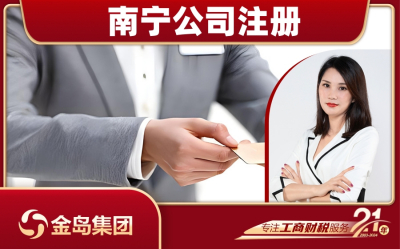 南宁注册公司一站式代办服务 - 轻松开店无忧