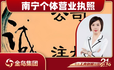 南宁个体办理营业执照一站式代办服务