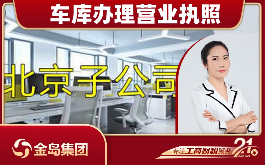 车库办理营业执照 - 南宁一站式代办服务