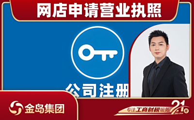 网店申请营业执照 - 南宁一站式代办服务