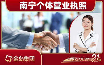 南宁80岁个体营业执照代办服务