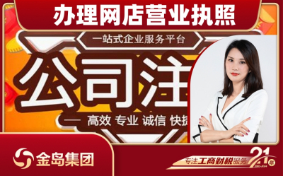 办理网店营业执照 - 南宁一站式代办服务