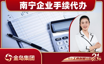 南宁企业手续代办服务 - 一站式高效办理