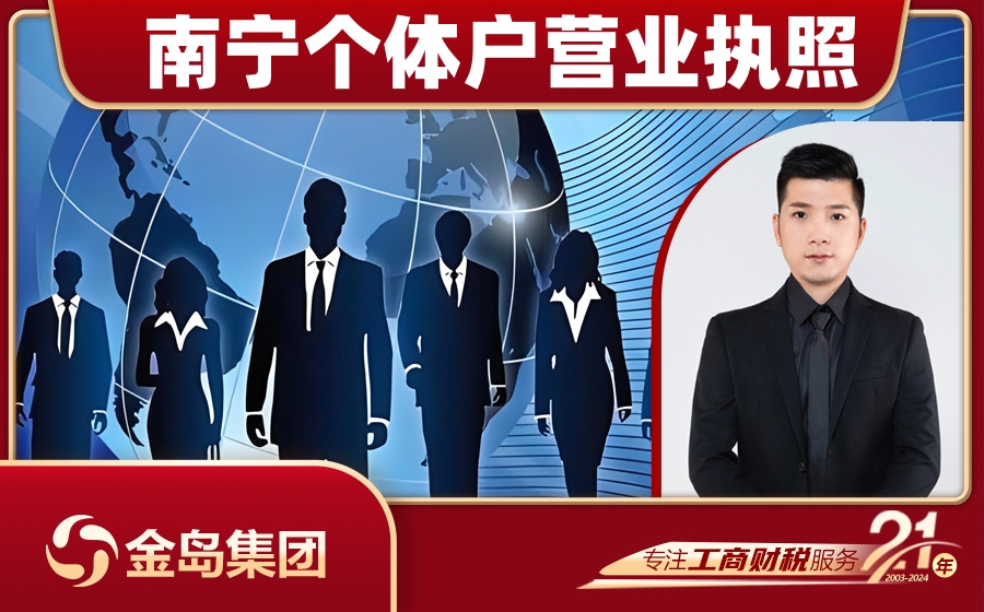 南宁个人办理个体户营业执照一站式代办服务