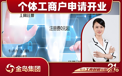 个体工商户申请开业 - 南宁一站式代办服务