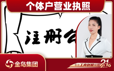 个体户能办理几个营业执照 - 南宁一站式代办服务