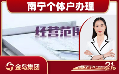 南宁个体户营业执照办理资料一站式代办服务