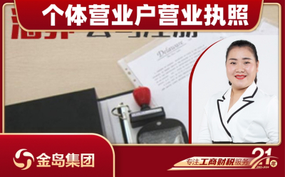 个体营业户营业执照办理 - 南宁一站式代办服务