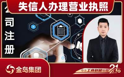 失信人办理营业执照，南宁公司注册一站式代办