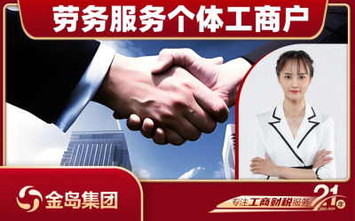 劳务服务个体工商户注册 - 南宁一站式代办服务