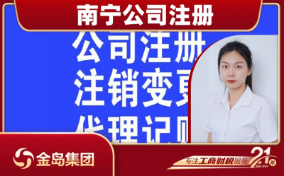 南宁公司注册一站式代办服务，快速高效，省心省力