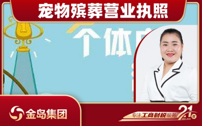 南宁宠物殡葬营业执照代办服务 - 一站式公司注册