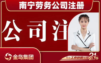 南宁劳务公司注册一站式代办服务 - 快速高效，省心省力