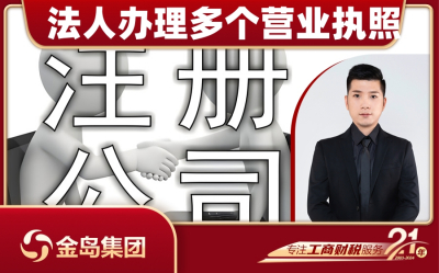 同一法人办理多个营业执照，南宁公司注册一站式代办