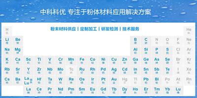 稀土有哪些元素？高纯稀土粉末有什么用途？