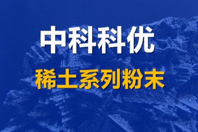 稀土金属镧粉的作用和镧粉的化学性质