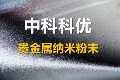 纳米铂金的作用及功效