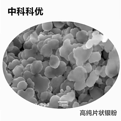中科科优 片状银粉 Ag 高纯银片 