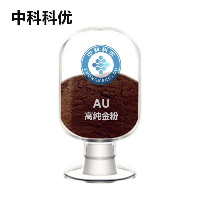 中科科优 纳米金粉 AU 100nm-1μm可选  99.99% 球形金纳米粉末