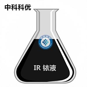 中科科优 铱纳米颗粒 纳米铱粒子溶液 IR 纳米铱胶体 纳米铱分散液