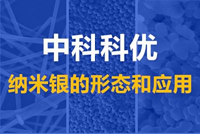 各种形态的银。纳米银粉片状银纳米银线银溶液的颜色粒径及应用
