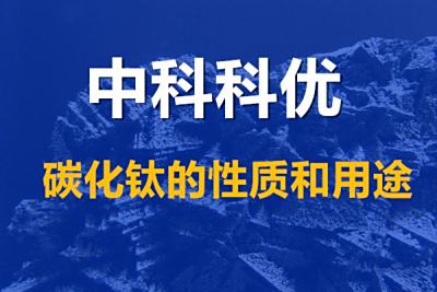 碳化钛的用途，碳化钛粉末的规格和价格。