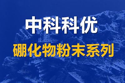 二硼化铪的性质与用途，硼化铪粉的规格与价格.