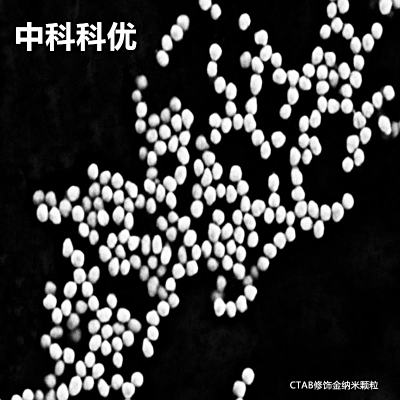 中科科优 CTAB修饰金纳米颗粒 5nm-200nm多规格可选
