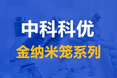 金纳米笼的吸收系数，金纳米笼溶液的颜色和用途。