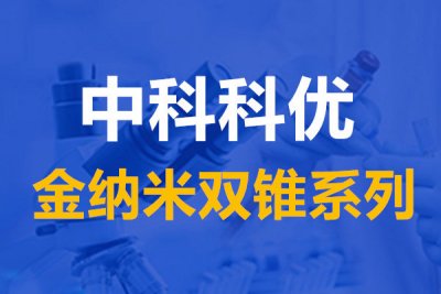 金纳米双锥的应用，金纳米双锥溶液的颜色和吸收峰。
