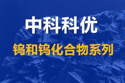 硅化钨的性能，硅化钨的熔点和化学式，高纯硅化钨的价格。