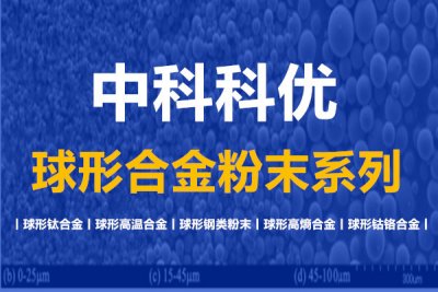 球形合金粉末有哪些？粒径如何选择？球形合金粉末的用途。