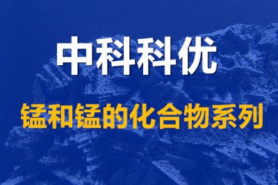 三氧化二锰的用途,三氧化二锰粉的颜色和规格。