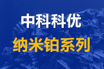 铂纳米颗粒在生物医学中的应用。