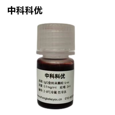 中科科优  IgG金纳米颗粒  胶体金纳米粒子 5nm-100nm 规格齐全 纳米金胶体