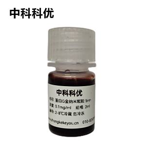 中科科优  蛋白G金纳米颗粒  胶体金纳米粒子 5nm-100nm 规格齐全 纳米金胶体