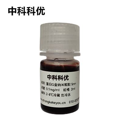 中科科优  蛋白G金纳米颗粒  胶体金纳米粒子 5nm-100nm 规格齐全 纳米金胶体