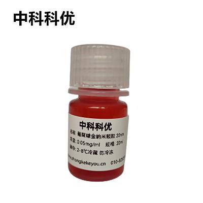 中科科优  葡聚糖金纳米颗粒  胶体金纳米粒子 5nm-100nm 规格齐全 纳米金胶体