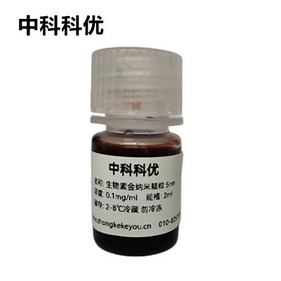 中科科优  生物素金纳米颗粒  胶体金纳米粒子 5nm-100nm 规格齐全 纳米金胶体