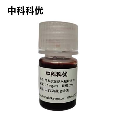 中科科优  羊多抗金纳米颗粒  胶体金纳米粒子 5nm-100nm 规格齐全 纳米金胶体