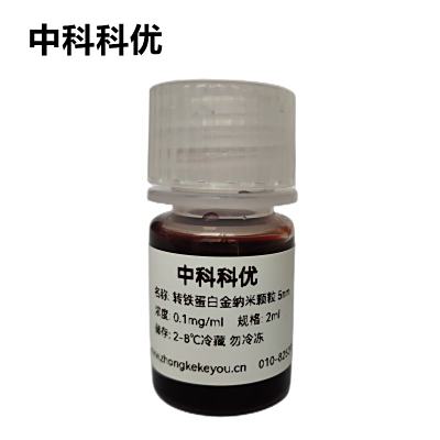 中科科优  转铁蛋白金纳米颗粒  胶体金纳米粒子 5nm-100nm 规格齐全 纳米金胶体