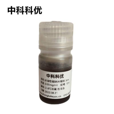 中科科优  水溶性铂纳米颗粒 1nm-100nm  纳米铂粒子胶体 规格齐全 