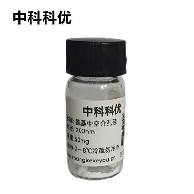 中科科优 氨基中空介孔二氧化硅纳米颗粒 介孔二氧化硅纳米粒子