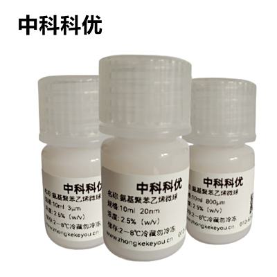 中科科优 氨基聚苯乙烯微球 单分散PS微球 乳胶纳米微球