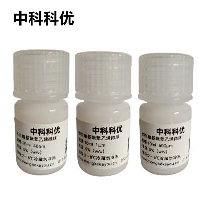 中科科优 羧基聚苯乙烯微球 单分散乳胶微球 PS微球